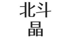 北斗晶の今 昔まとめ 首を骨折 引退の理由は結婚 出産ではない アスネタ 芸能ニュースメディア