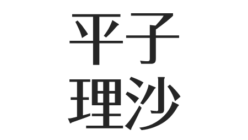 平子理沙の髪型 前髪 髪色とセット方法まとめ 眉毛も美しい アスネタ 芸能ニュースメディア