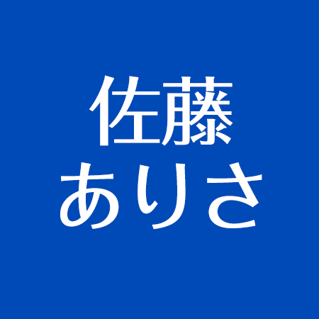 佐藤ありさ バレー選手 はかわいい 中学 高校はどこなのか もちろん モデルの佐藤ありさもかわいい アスネタ 芸能ニュースメディア