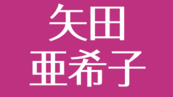 矢田亜希子の再婚 妊娠説は誤解 夫は21年現在おらず独身のまま アスネタ 芸能ニュースメディア