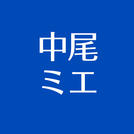 中尾ミエがまた炎上 結婚の真相と経歴 年齢と本名は 水泳が得意 アスネタ 芸能ニュースメディア