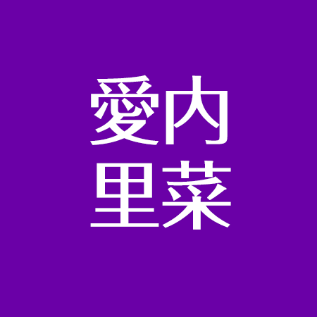 愛内里菜の今 夫 病気の噂 子供の父親は 引退理由と仕事について アスネタ 芸能ニュースメディア