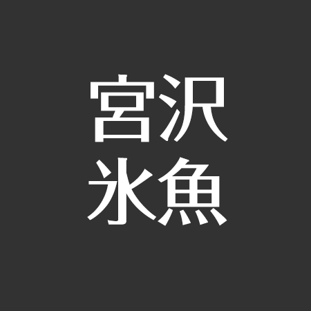 宮沢氷魚の父 母 妹 弟は芸能人 彼女は 英語が堪能で大学が優秀 アスネタ 芸能ニュースメディア