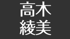 山下美咲の旦那の職業は 結婚や妊娠秘話 子供は幼稚園へ インスタもチェッック アスネタ 芸能ニュースメディア