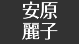 引田智子 少女隊 は引田天功の子供 プリンセス天功との関係は 現在まとめ アスネタ 芸能ニュースメディア