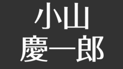 小山慶一郎の学歴は明治大学 壮絶な幼少期に迫る アスネタ 芸能ニュースメディア