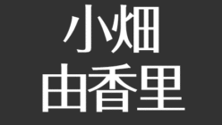小畑由香里の現在 結婚した旦那は柳沢敦 子供は2人 不倫報道その後 引っ越し被災 アスネタ 芸能ニュースメディア