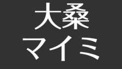 大桑マイミの旦那の職業は 結婚相手はドイツ人 子供がハーフでかわいい アスネタ 芸能ニュースメディア