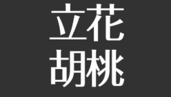 立花胡桃の現在 結婚した旦那と別居だけど離婚じゃない 本名や子供 高校学歴まで調査 アスネタ 芸能ニュースメディア