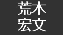 荒木宏文の彼女 結婚と性格について調査 高校は 米倉涼子に似てる アスネタ 芸能ニュースメディア