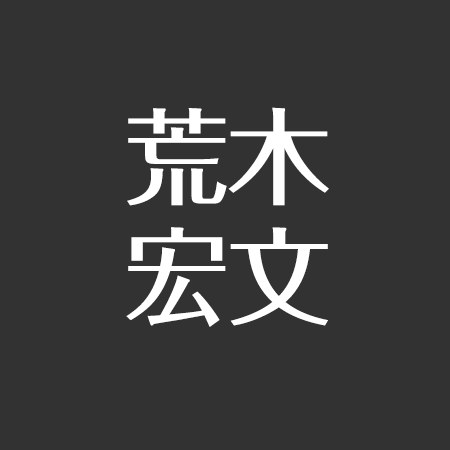 荒木宏文の彼女 結婚と性格について調査 高校は 米倉涼子に似てる