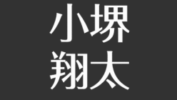 小堺翔太の結婚と現在 高校と大学 学歴と経歴まとめ 競馬好き 家族について アスネタ 芸能ニュースメディア