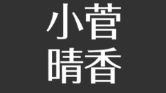 島津有理子の医学部はどこ 東海大学 退局理由と現在について アスネタ 芸能ニュースメディア