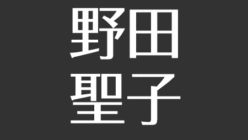 野田聖子の離婚した夫・再婚した旦那は？息子の知能障害、妊娠・出産し 