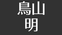 鳥山明の娘 きっかの今 妻は元漫画家 みかみなち かめはめ波を命名 アスネタ 芸能ニュースメディア