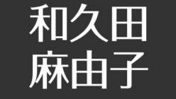 和久田麻由子の実家は金持ち フランスとの縁 川崎市育ち 家族や兄弟について アスネタ 芸能ニュースメディア