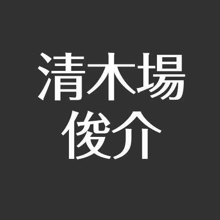 清木場俊介 結婚相手