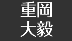 重岡大毅の家族まとめ 兄弟や姉はいる 母の性格が強烈 出身は兵庫県川西市 アスネタ 芸能ニュースメディア