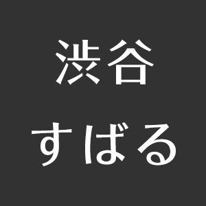 渋谷すばるの好きなタイプは外見より内面 好きな髪型は 素直で一生懸命な女子がタイプ アスネタ 芸能ニュースメディア