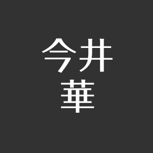 今井華の結婚は 宮城大樹との復縁はガセ 歴代彼氏の破局理由とは アスネタ 芸能ニュースメディア