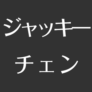 ジャッキーチェンの筋肉トレーニング方法とは 身長サバ読み 今もアクションはスタントなし 英語はペラペラなの アスネタ 芸能ニュースメディア