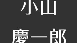 小山慶一郎の好きなタイプ 好きな髪型 服装は 顔は目がぱっちりがタイプ アスネタ 芸能ニュースメディア