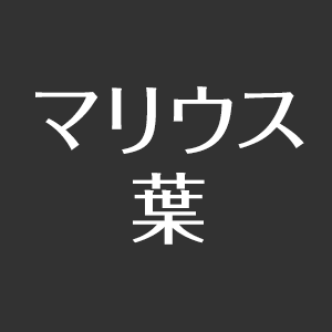 マリウス葉の本名が長すぎ 身長と年齢は 性格は 英語が日本語より得意 アスネタ 芸能ニュースメディア