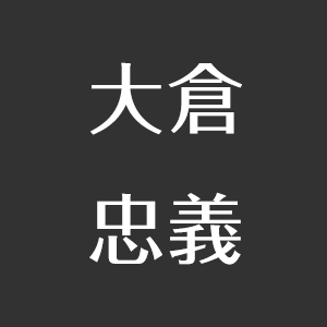 大倉忠義の好きなタイプ 好きな服装と髪型は 理想の彼女とは アスネタ 芸能ニュースメディア