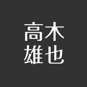 高木雄也は大学に進学してない 性格 名言エピソードまとめ アスネタ 芸能ニュースメディア