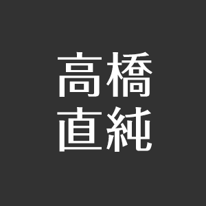 高橋直純は結婚してる 年齢と裏名が気になる 創価学会の噂は本当