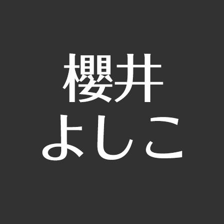 驚くばかり 櫻井 よしこ 独身 イメージ有名