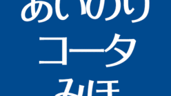 あいのりコータがみほと離婚 赤ちゃんは 子供の名前 結婚式も話題 アスネタ 芸能ニュースメディア