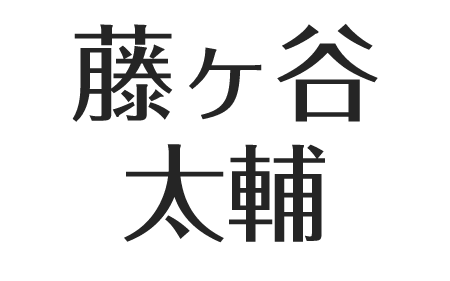 GenTRyF マイ#1 藤ヶ谷亮輔 - バストケア