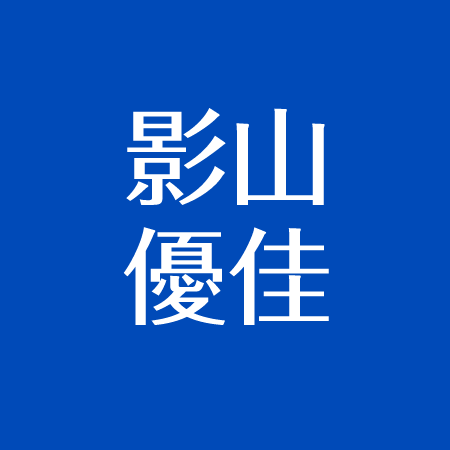 影山優佳の高校 筑波大付属 の偏差値75 サッカー好き サンフレッチェファンは父の影響 アスネタ 芸能ニュースメディア