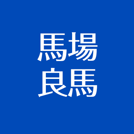 馬場良馬の元彼女は剛力彩芽 結婚間近 舞台テニミュ出身で千葉大学卒業 性格は真面目 アスネタ 芸能ニュースメディア