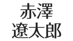 見事な創造力 佐藤流司プロデュース 香水 maximum マキシマム 香水