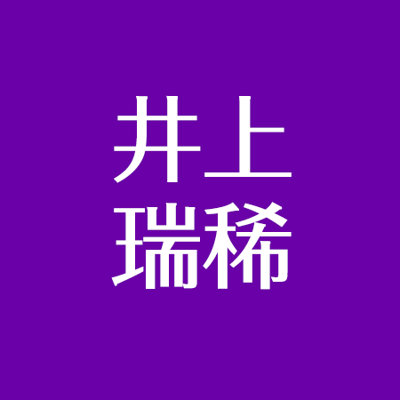 井上瑞稀の大学は 高校で浜辺美波と同級生 中学は地元の横須賀 学歴まとめ アスネタ 芸能ニュースメディア