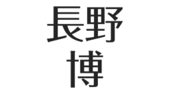 長野博 結婚した妻 白石美帆との馴れ初めは共演 子供の現在とは アスネタ 芸能ニュースメディア