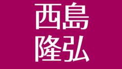 西島隆弘の写真集がかっこいい 細いのに筋肉が イケメンだけど性格は天然 アスネタ 芸能ニュースメディア