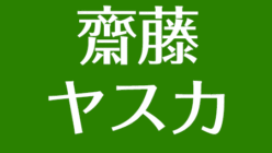 齋藤ヤスカの父親が遭難 現在は事務所代表 ホストも経験 結婚の噂と歯並び矯正 アスネタ 芸能ニュースメディア