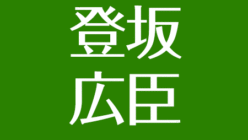 登坂広臣の性格はいい 悪い 天然エピソード 変わったと言われる理由とは アスネタ 芸能ニュースメディア