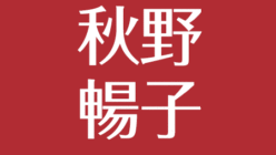 秋野暢子の現在は病気 脅威のダイエット法 愛車と愛犬 若さと髪型 アスネタ 芸能ニュースメディア