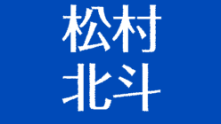 松村北斗の好きなタイプまとめ 恋愛観と結婚観 好きな髪型 好きなメイクは アスネタ 芸能ニュースメディア