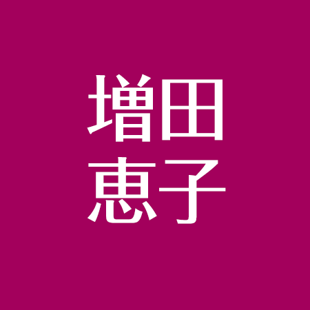 増田恵子と結婚した夫について 子供はいる 現在の活動まとめ アスネタ 芸能ニュースメディア