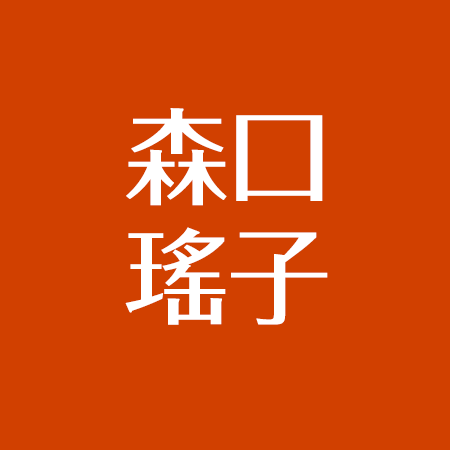 森口瑤子の夫はだれ 子供を出産してもきれい 羽田美智子と似てると噂に アスネタ 芸能ニュースメディア