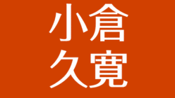 小倉久寛 嫁 速水渓との夫婦生活 病気と緑内障の現在 アスネタ 芸能ニュースメディア