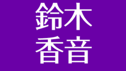 鈴木香音が卒業 現在は 最新情報が知りたい 高校と性格はどう アスネタ 芸能ニュースメディア