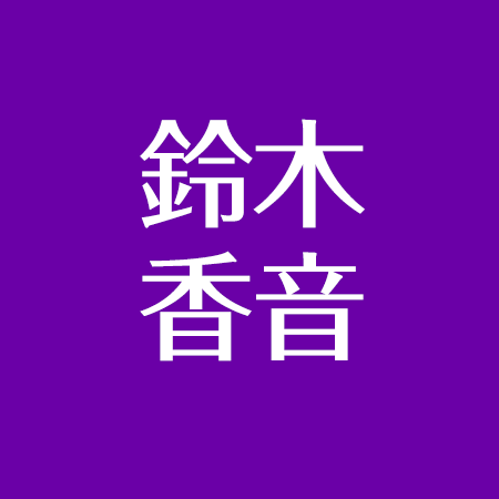 鈴木香音の目撃情報まとめ ダイエット方法は 激やせ お腹もぺったんこ アスネタ 芸能ニュースメディア