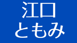 江口ともみ 事故で腎臓摘出 子供はぬいぐるみ 夫 つまみ枝豆の素顔 アスネタ 芸能ニュースメディア