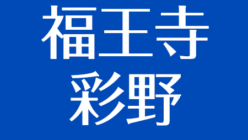 福王寺彩野の息子の名前は 結婚した夫は元ジャニーズ 妊娠から出産まで アスネタ 芸能ニュースメディア